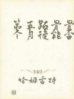 第五跖骨骨折两个月后能否正常走路封面