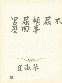 男尿频尿不尽怎么回事