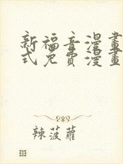 新福音漫画下拉式免费漫画