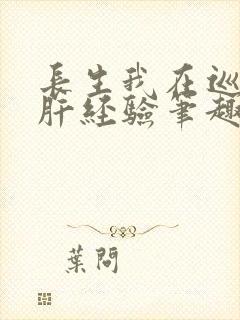长生我在巡甲司肝经验笔趣阁