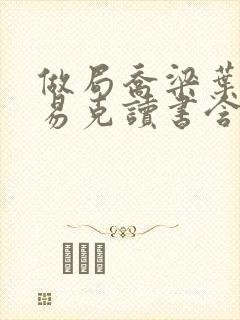 做局乔梁叶心仪易克读书含义