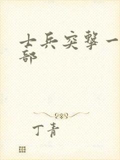 士兵突击一共几部封面