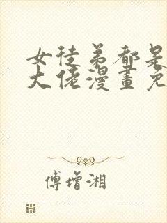 女徒弟都是诸天大佬漫画免费下拉