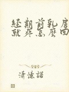 经期前乳房一碰就疼怎么回事