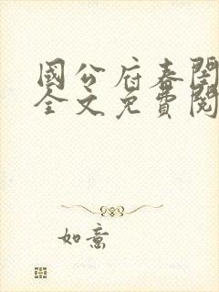 国公府春闺小韵全文免费阅读