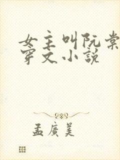 女主叫阮棠的快穿文小说封面