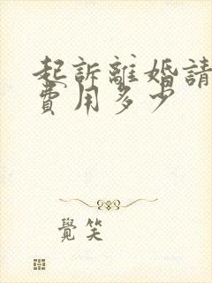 起诉离婚请律师费用多少