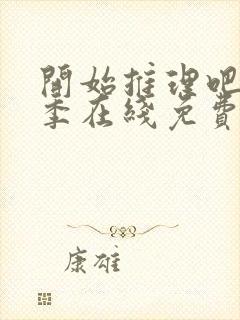 开始推理吧第三季在线免费看