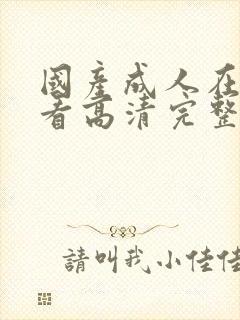 国产成人在线观看高清完整版视频