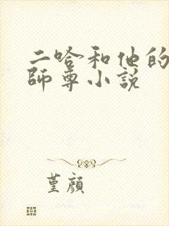 二哈和他的白猫师尊小说