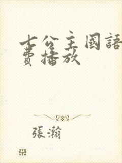 七公主国语版免费播放封面