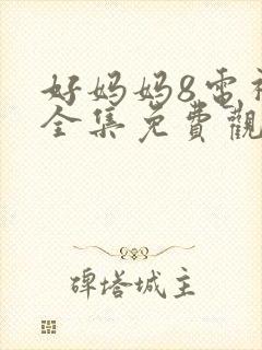 好妈妈8电视剧全集免费观看高清