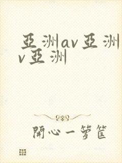亚洲av亚洲av亚洲