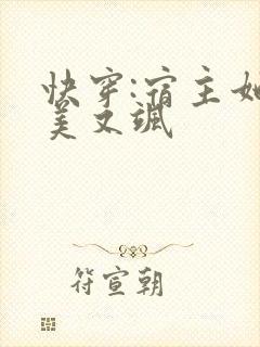 快穿:宿主她又美又飒