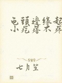 龟头边缘起一排小疙瘩不疼不痒