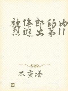 被伴郎的内捧猛烈进出第11章