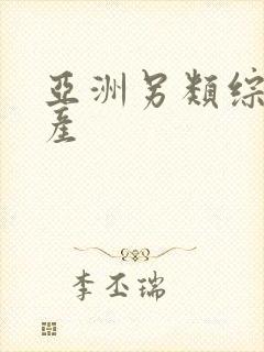 亚洲另类综合国产