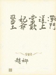 医妃当道:战神王爷欺上门