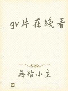 gv片在线看