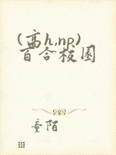 (高h,np)百合校园