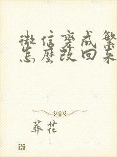 微信变成繁体字怎么改回来