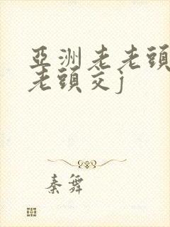 亚洲老老头同性老头交j