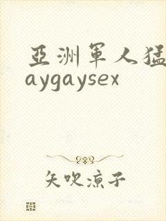 亚洲军人猛男gaygaysex