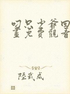 叼只少爷回家漫画免费观看下拉式六漫画