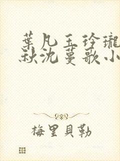 叶凡玉玲珑凌烟秋沈蔓歌小说笔趣阁