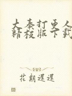 大奉打更人全文精校版下载