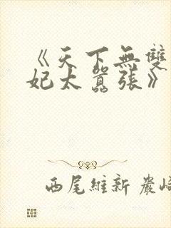 《天下无双之王妃太嚣张》