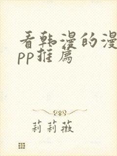 看韩漫的漫画app推荐