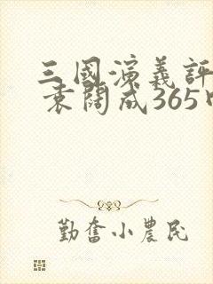 三国演义评书网 袁阔成365回封面