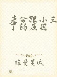 老公跟小三断不了的原因