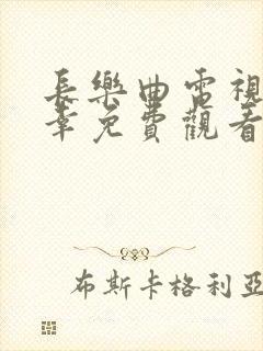 长乐曲电视剧颜幸免费观看全集