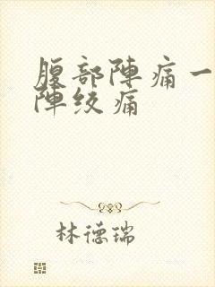 腹部阵痛一阵一阵绞痛