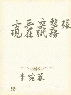 士兵突击张兵海现在职务