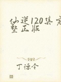 仙逆120集完整正版