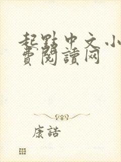 起点中文小说免费阅读网