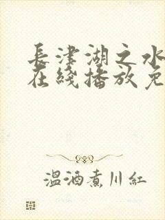 长津湖之水门桥在线播放免费观看封面