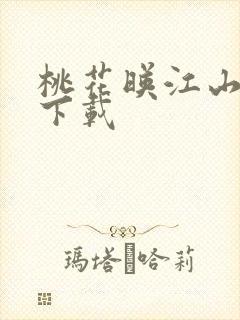 桃花映江山全文下载