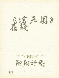 《沧元图》高清在线