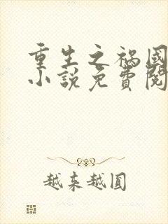 重生之祸国妖妃小说免费阅读