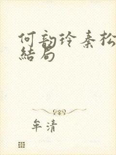 何韵玲秦松烨大结局封面