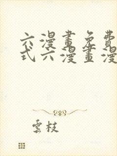 六漫画免费下拉式六漫画漫画星球