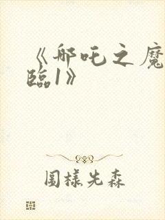 《哪吒之魔童降临1》