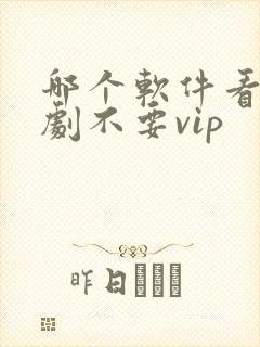 哪个软件看电视剧不要vip