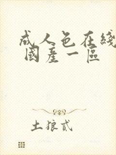 成人色在线观看 国产一区封面