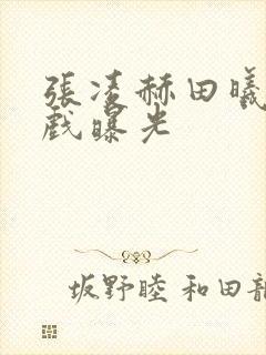 张凌赫田曦薇吻戏曝光