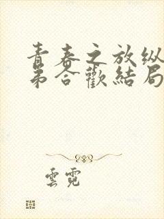 青春之放纵之姐弟合欢结局